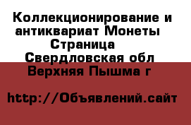 Коллекционирование и антиквариат Монеты - Страница 2 . Свердловская обл.,Верхняя Пышма г.